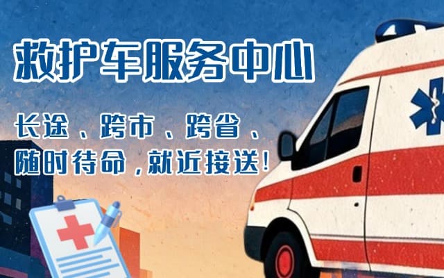 淮滨救护车出租